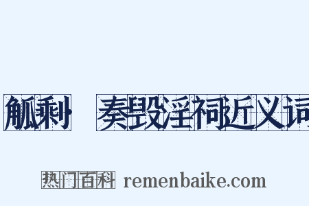 觚剩·奏毁淫祠近义词是什么意思的图片